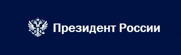Президент Российской Федерации