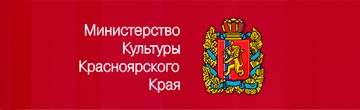 Министерство культуры Красноярского края