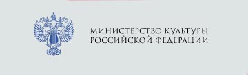 Министерство культуры Российской Федерации