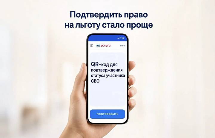 QR-код для подтверждения статуса участника СВО
